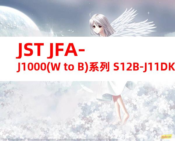 JST JFA-J1000(W to B)系列 S12B-J11DK-TXR产品图纸